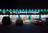 تموينات غذائية مستقلة بحي الأجواد في جدة