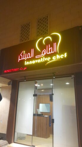 عرض استثماري مميز – مطعم جاهز للتقبيل في حي الازدهار – شارع تبوك، مخرج 9،