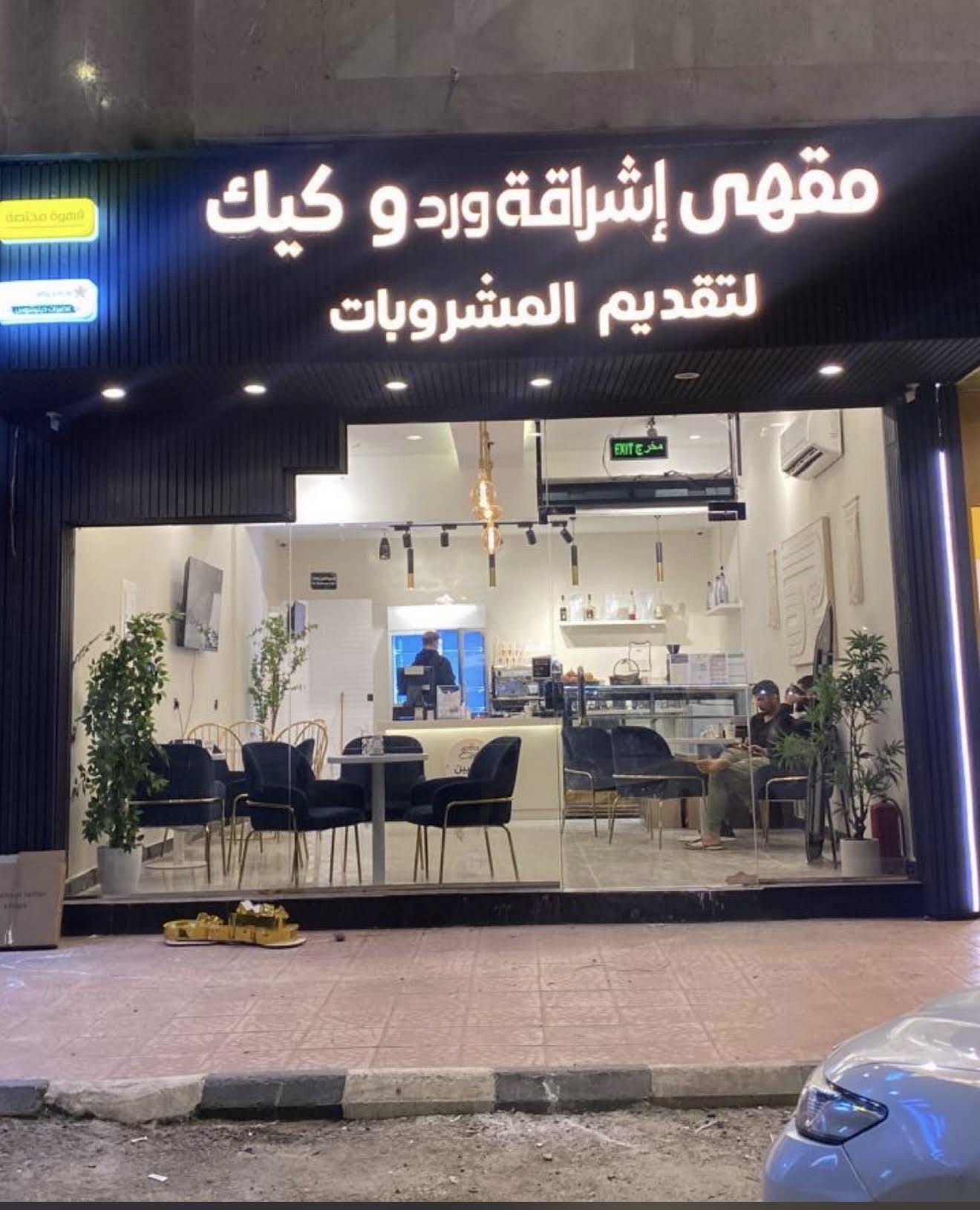 كوفي للتقبيل بالعزيزية – المدينة